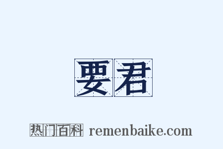 要君是什么意思的图片